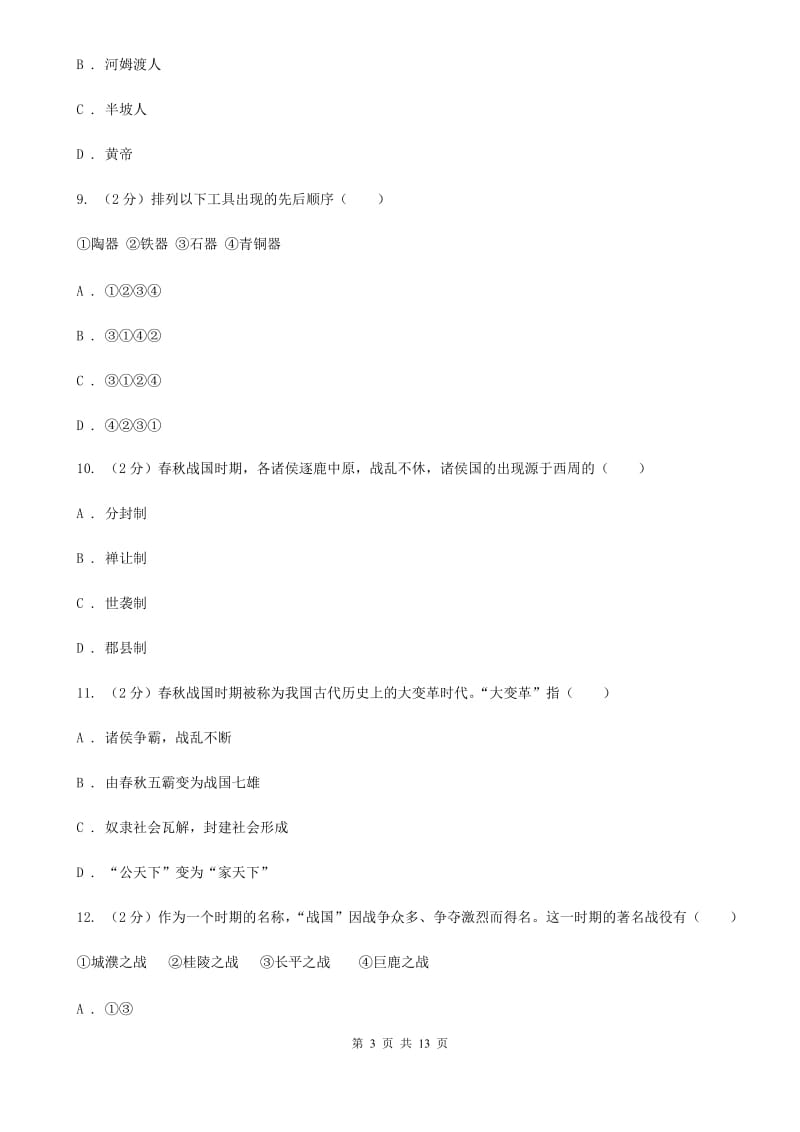 安徽省七年级上学期期中历史试卷（I）卷_第3页