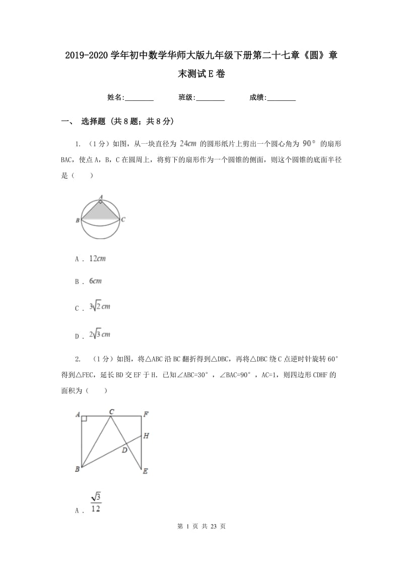 2019-2020学年初中数学华师大版九年级下册第二十七章《圆》章末测试E卷_第1页