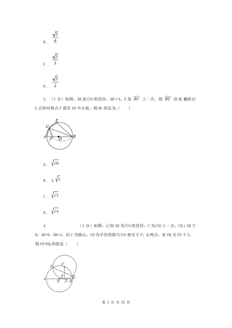 2019-2020学年初中数学华师大版九年级下册第二十七章《圆》章末测试E卷_第2页