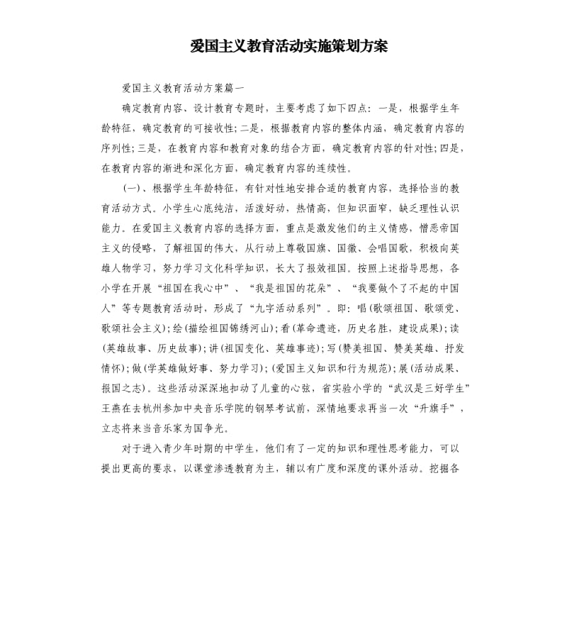 爱国主义教育活动实施策划方案.docx_第1页