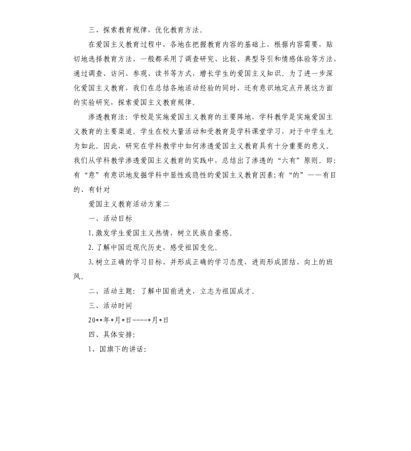 爱国主义教育活动实施策划方案.docx_第3页