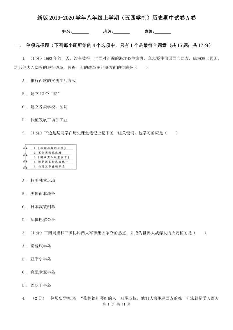 新版2019-2020学年八年级上学期（五四学制）历史期中试卷A卷_第1页