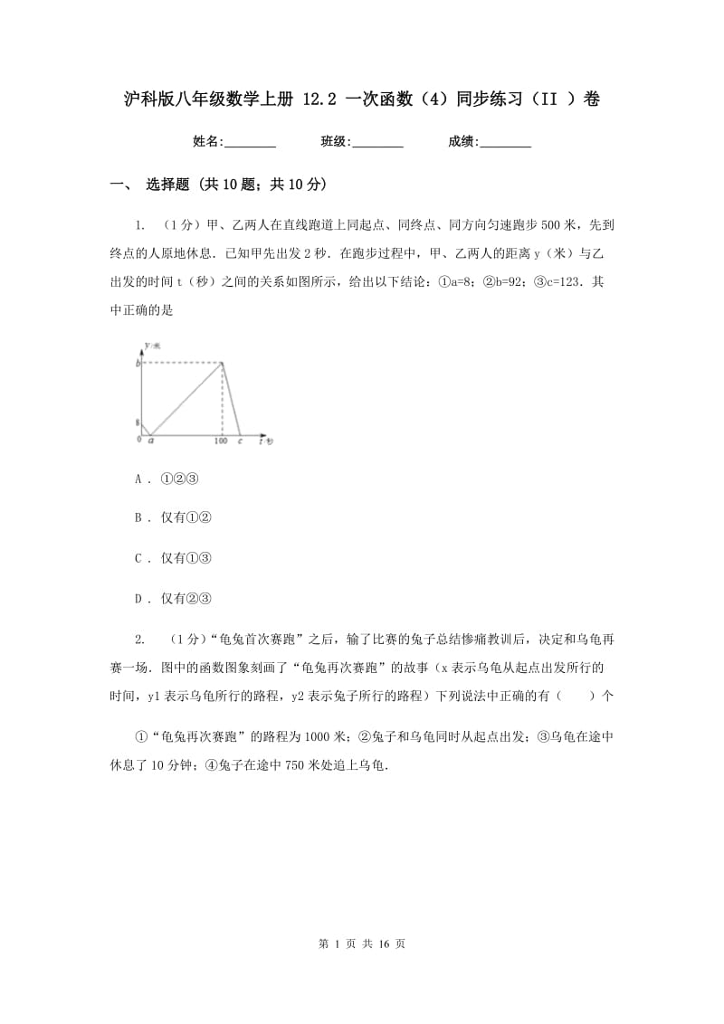 沪科版八年级数学上册12.2一次函数（4）同步练习（II）卷_第1页