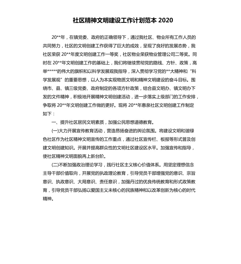 社区精神文明建设工作计划范本2020.docx_第1页