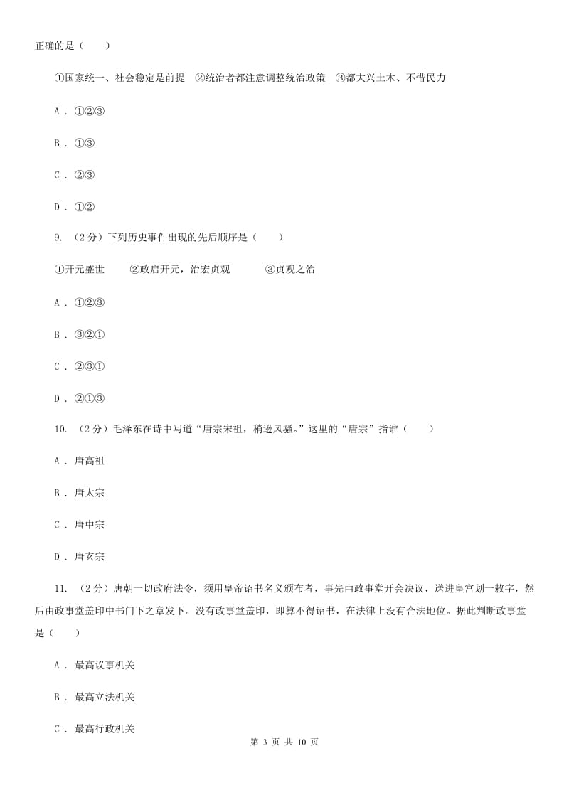 人教版历史七年级下册第一单元第二课贞观之治同步练习题D卷_第3页