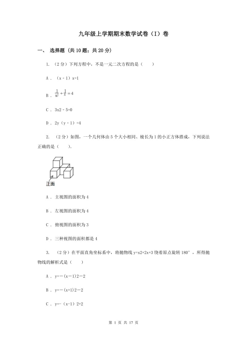 九年级上学期期末数学试卷（I）卷_第1页