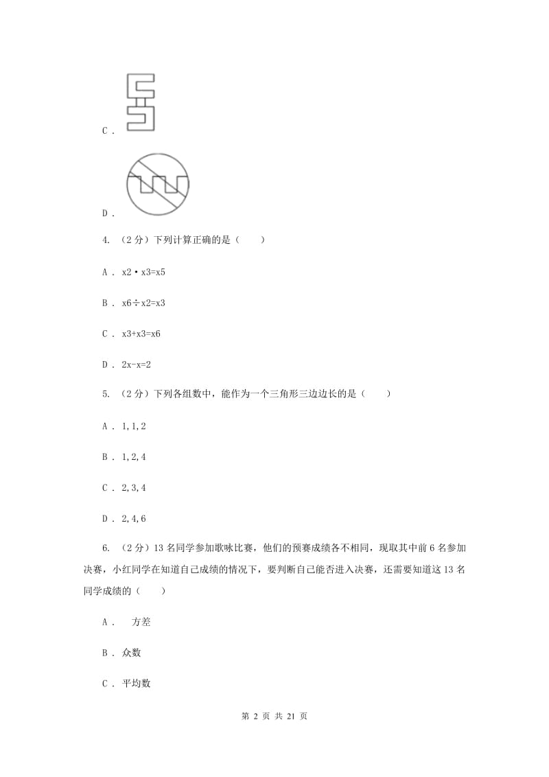 人教版2020届九年级数学中考二模试卷（I）卷_第2页