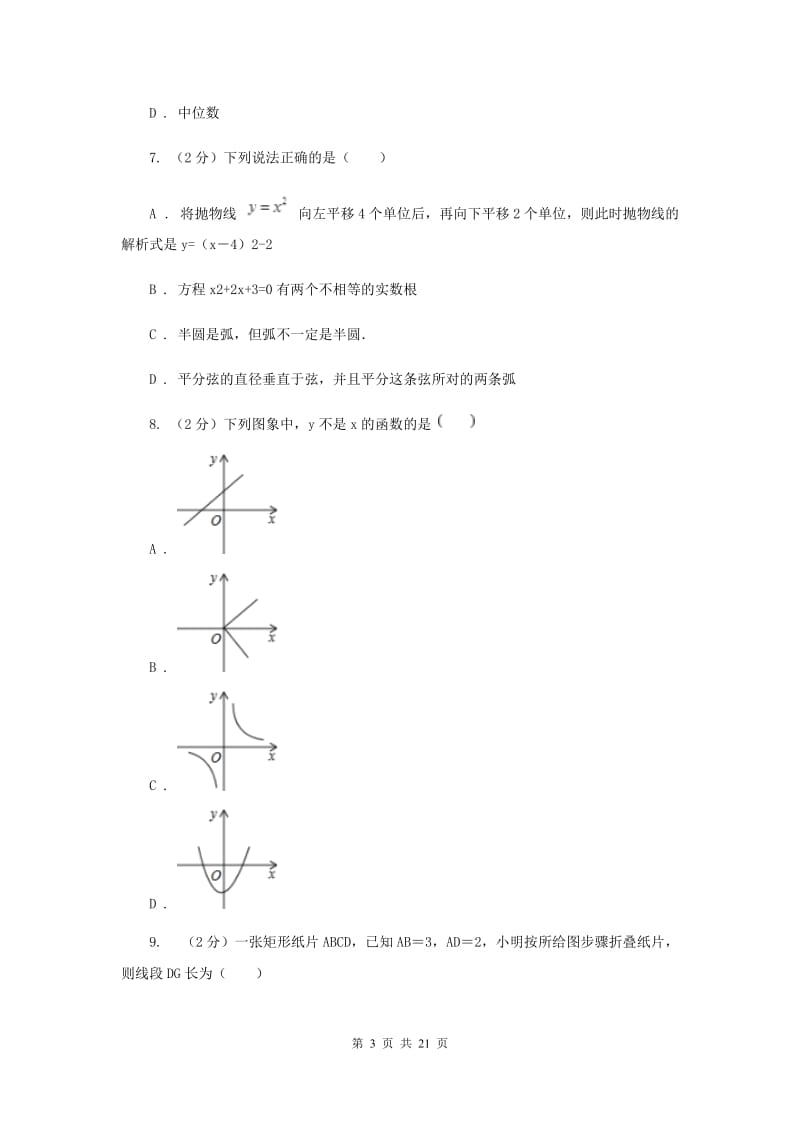 人教版2020届九年级数学中考二模试卷（I）卷_第3页