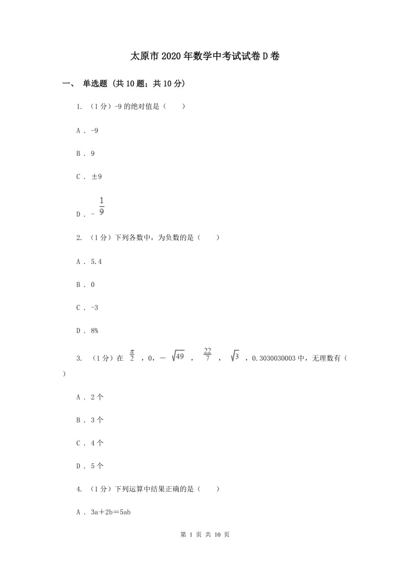 太原市2020年数学中考试试卷D卷_第1页