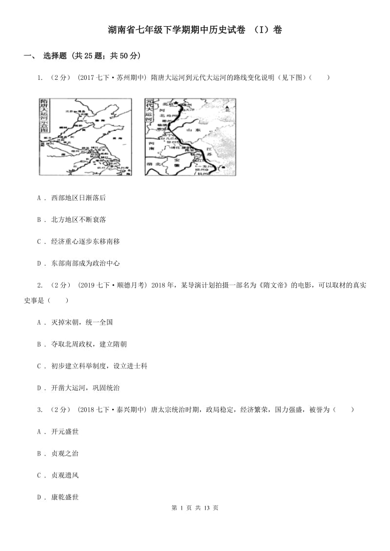 湖南省七年级下学期期中历史试卷 （I）卷_第1页