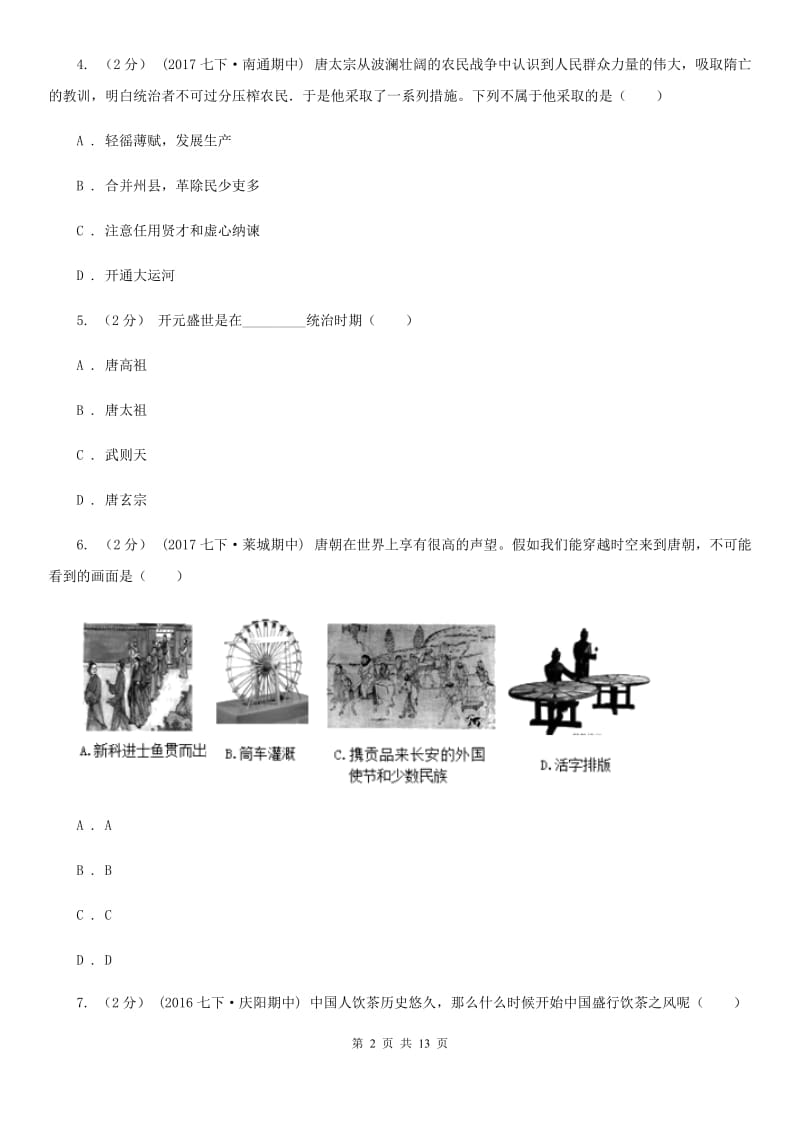 湖南省七年级下学期期中历史试卷 （I）卷_第2页