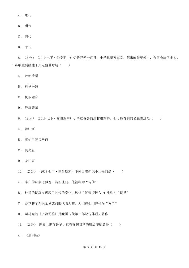 湖南省七年级下学期期中历史试卷 （I）卷_第3页