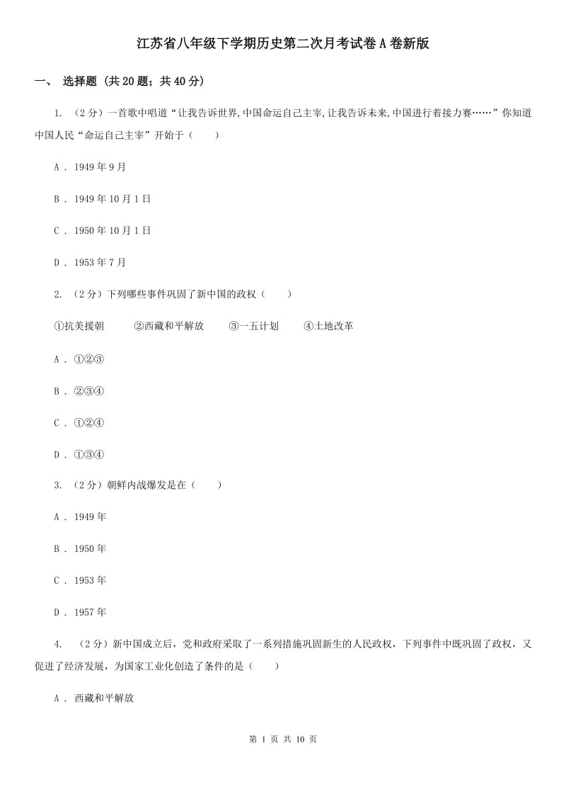江苏省八年级下学期历史第二次月考试卷A卷新版_第1页