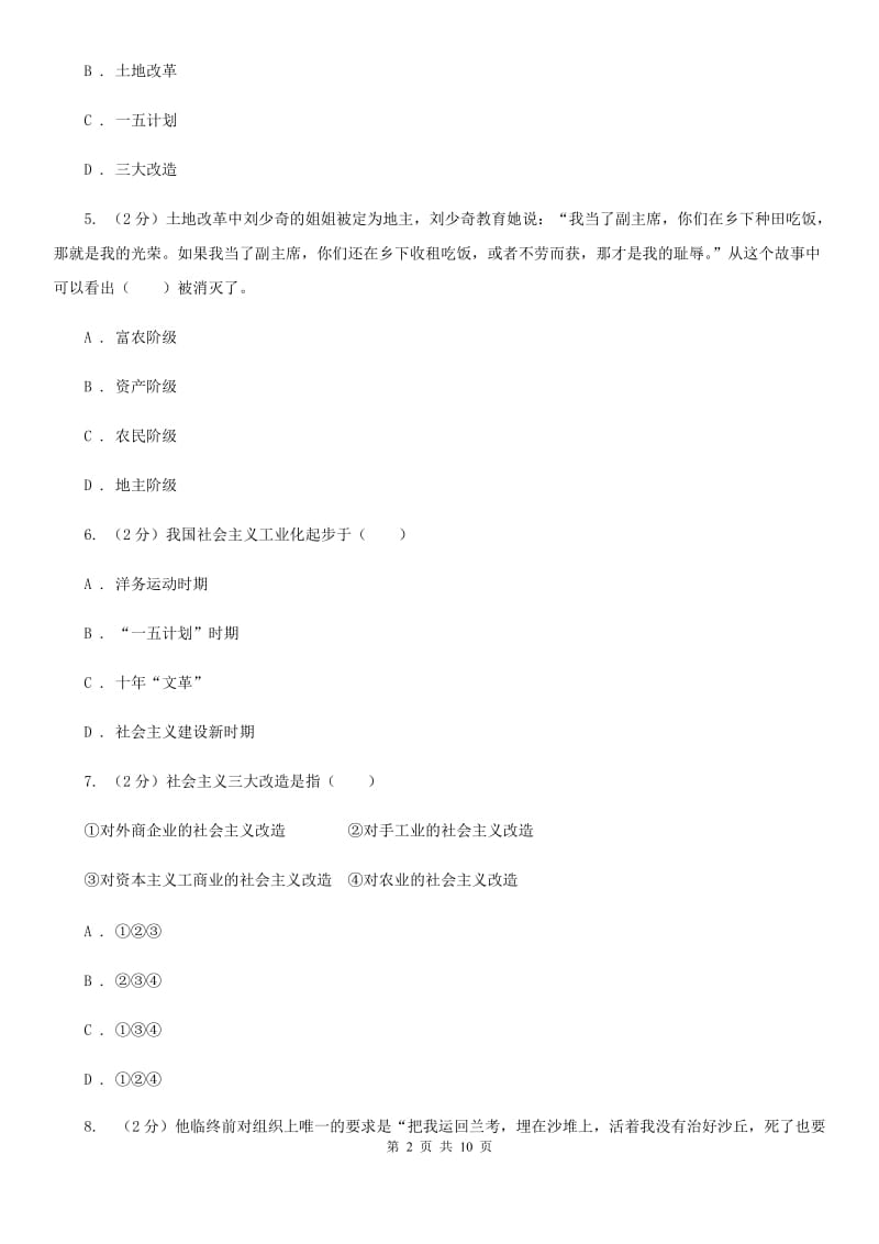 江苏省八年级下学期历史第二次月考试卷A卷新版_第2页