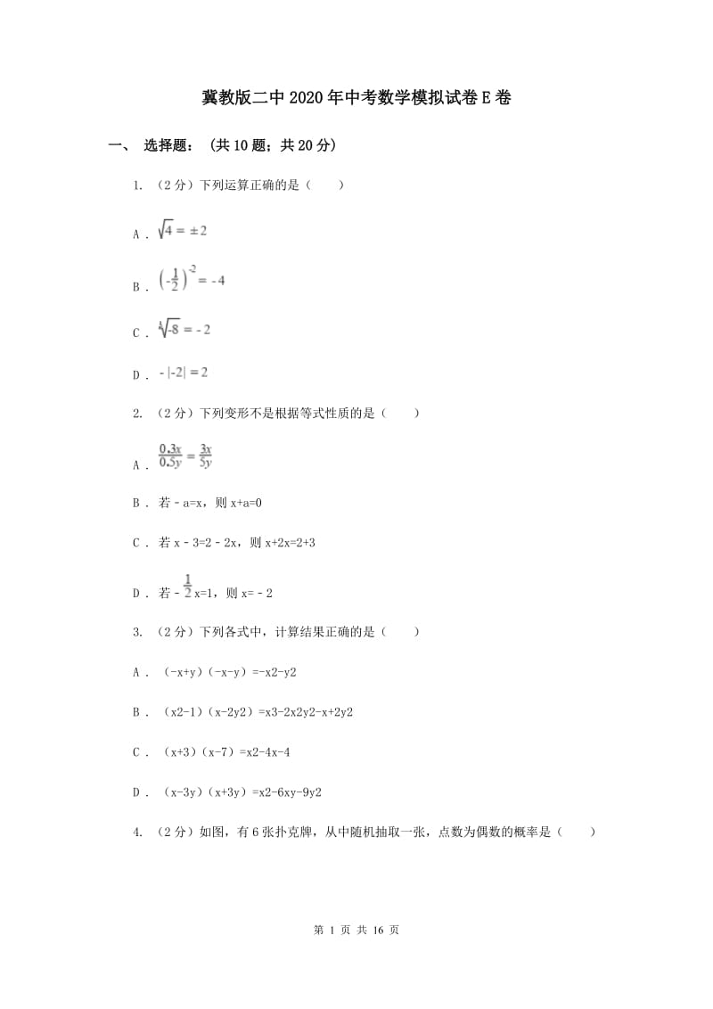 冀教版二中2020年中考数学模拟试卷E卷_第1页