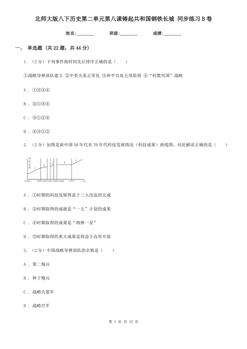 北师大版八下历史第二单元第八课铸起共和国钢铁长城 同步练习B卷_第1页