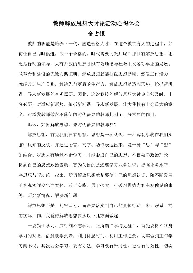 教师解放思想大讨论活动心得体会_第1页