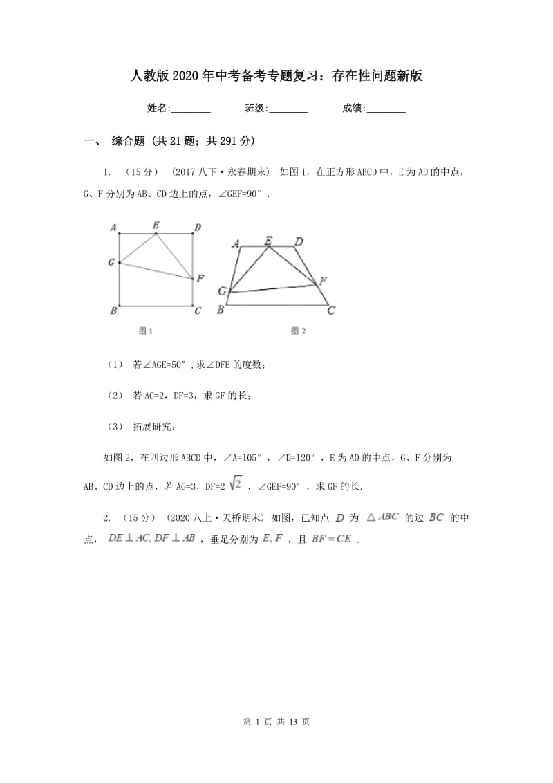 人教版2020年中考备考专题复习：存在性问题新版_第1页