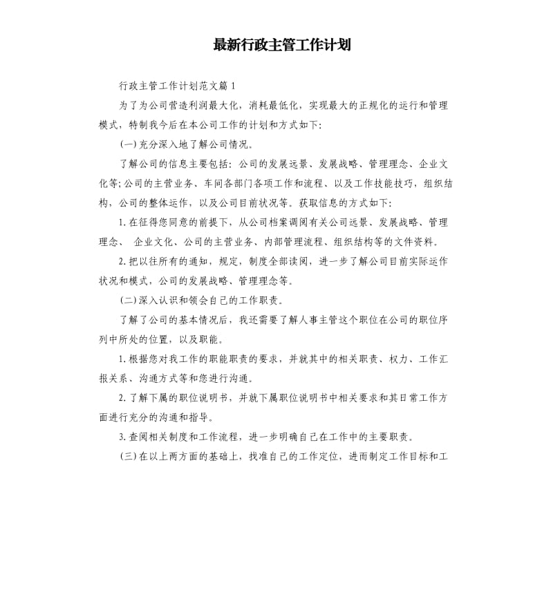 行政主管工作计划.docx_第1页