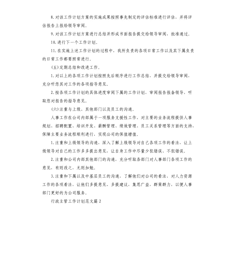 行政主管工作计划.docx_第3页