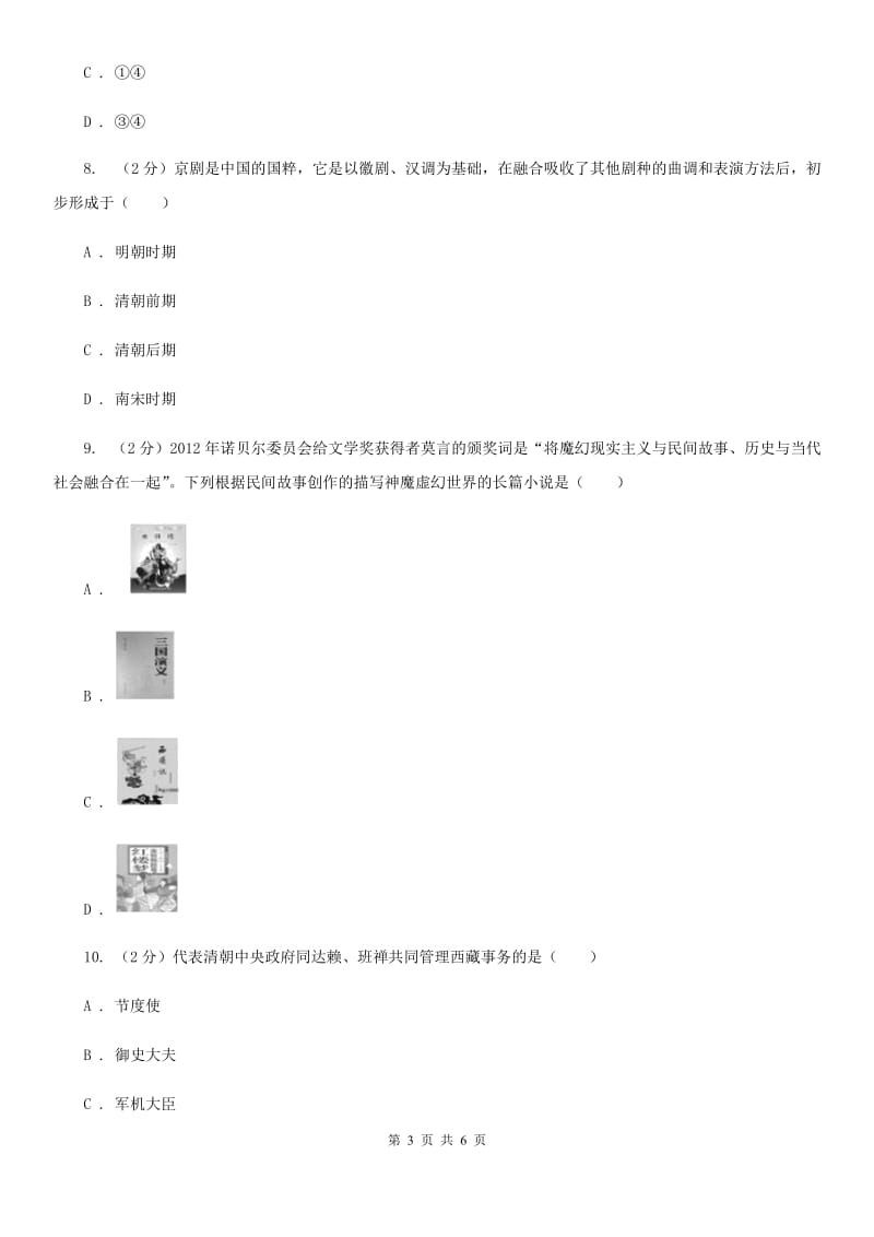 人教版七年级下学期期末历史试卷B卷_第3页