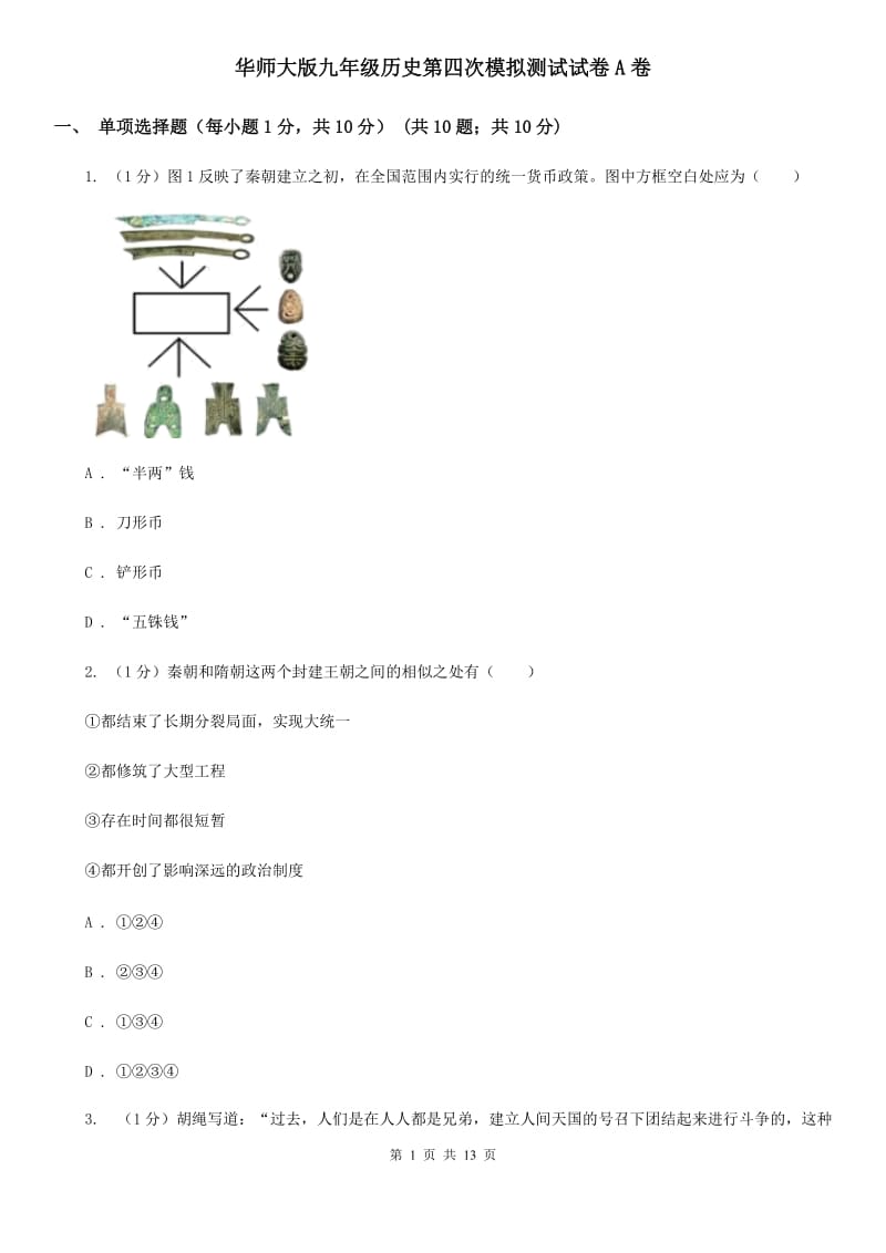 华师大版九年级历史第四次模拟测试试卷A卷_第1页