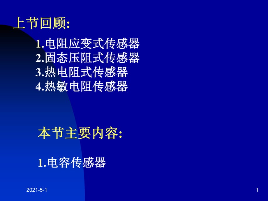 《傳感器及檢測技術》PPT課件_第1頁