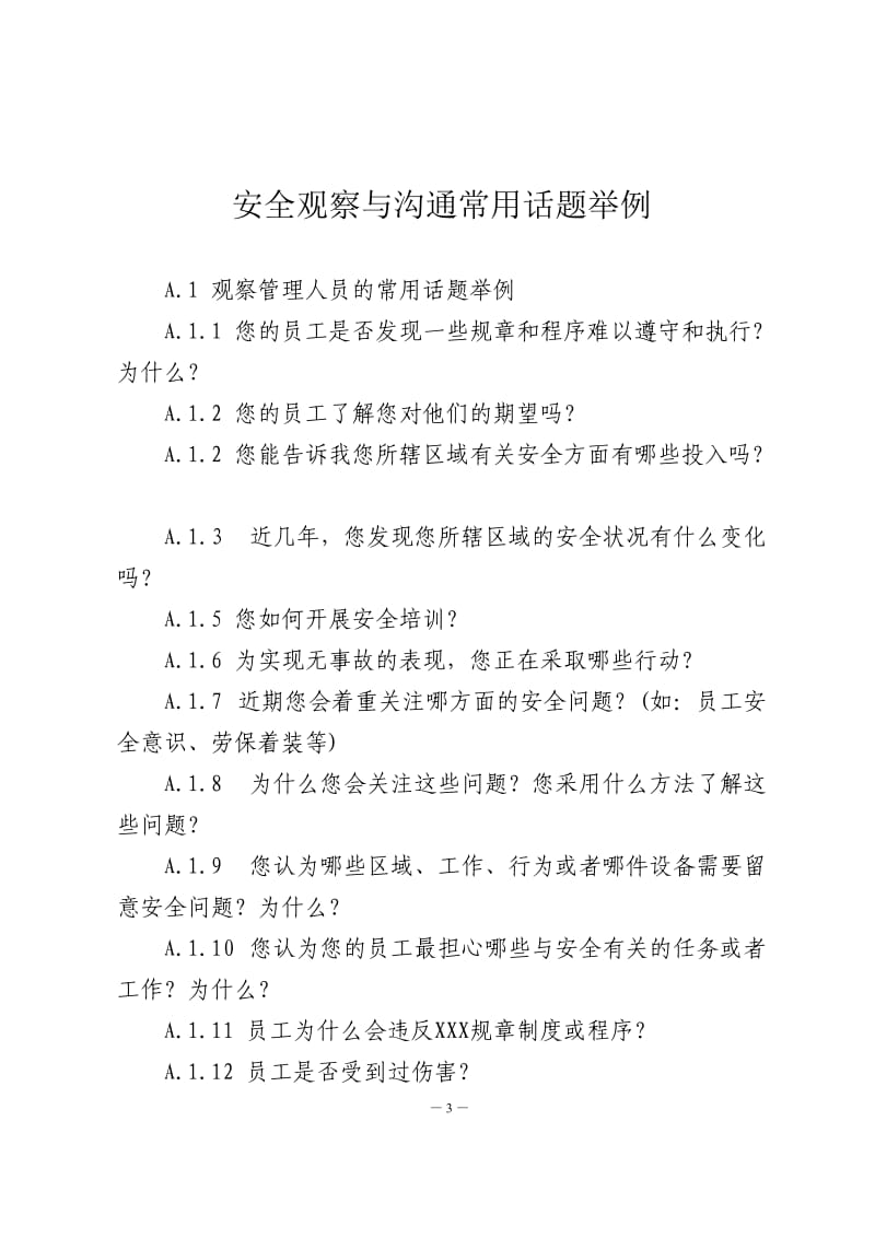 安全观察与沟通学习内容_第3页