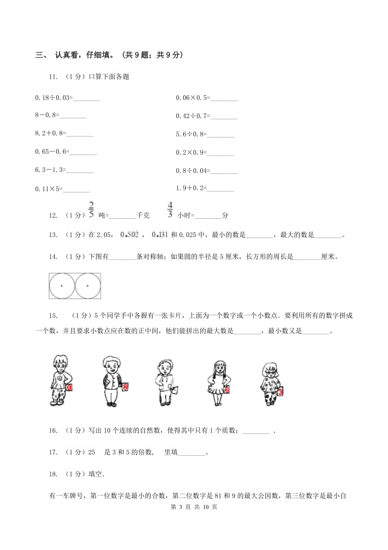 人教版2019-2020学年五年级上学期数学期中考试试卷C卷_第3页