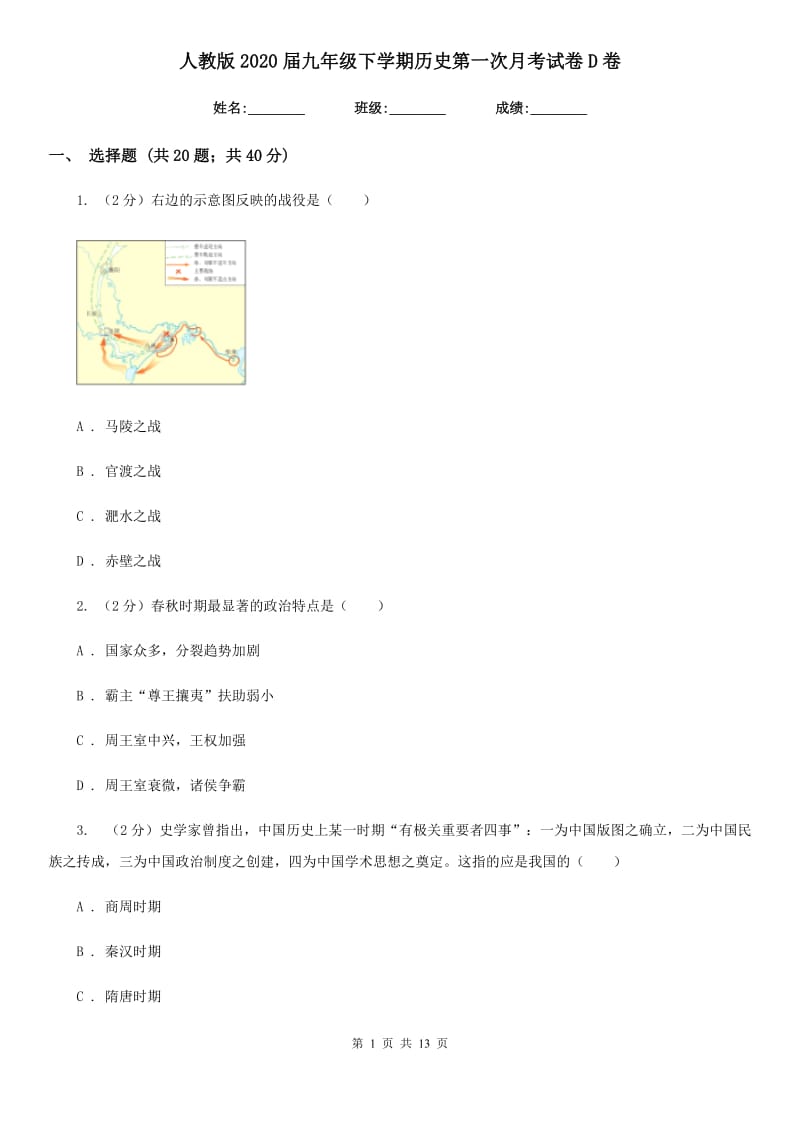 人教版2020届九年级下学期历史第一次月考试卷D卷_第1页