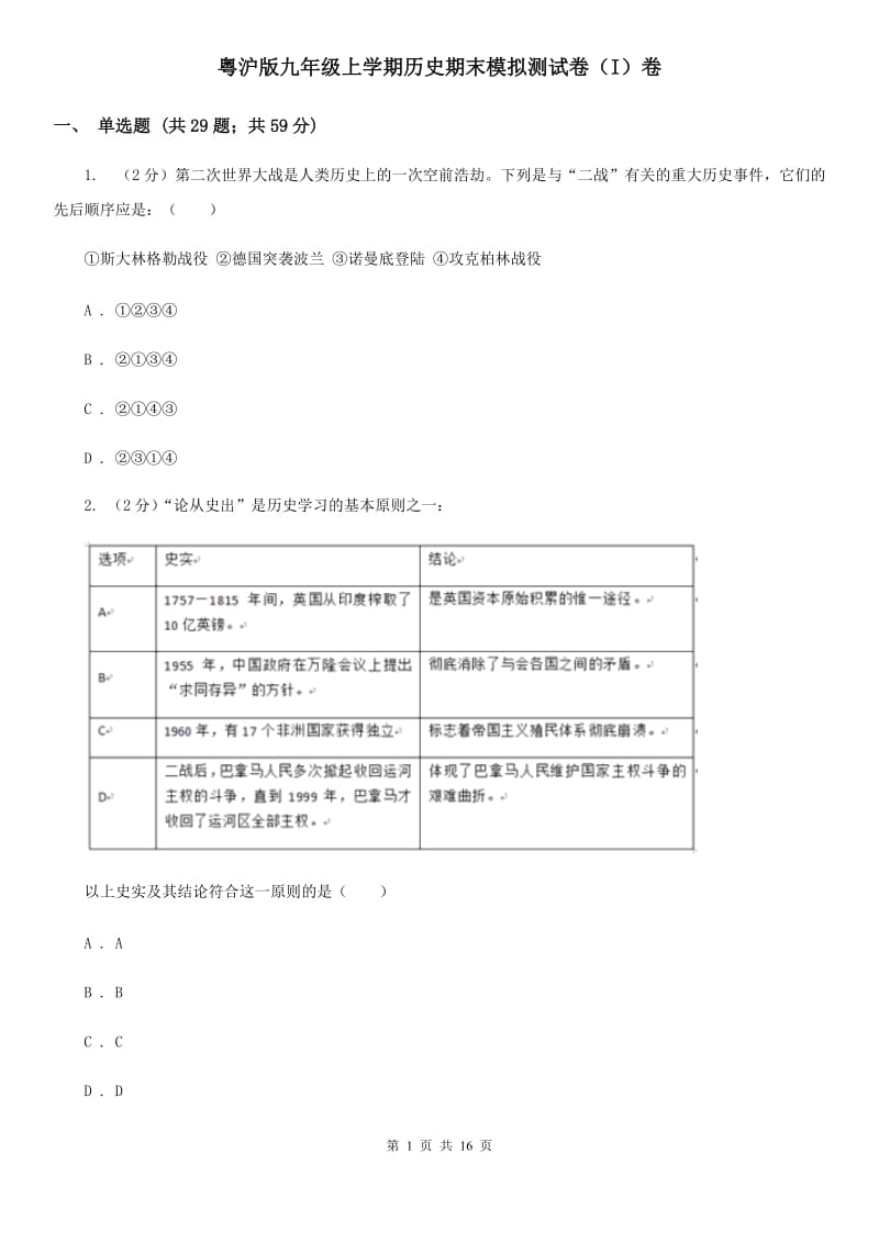 粤沪版九年级上学期历史期末模拟测试卷（I）卷_第1页