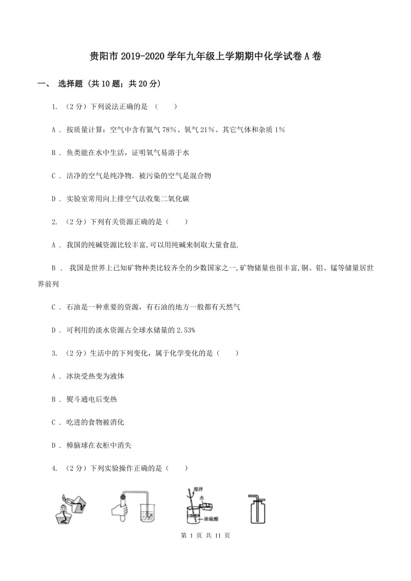 贵阳市2019-2020学年九年级上学期期中化学试卷A卷_第1页