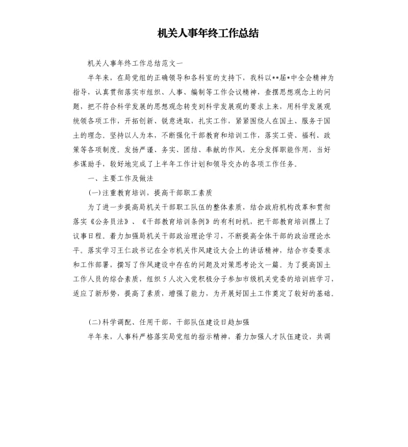 机关人事年终工作总结.docx_第1页