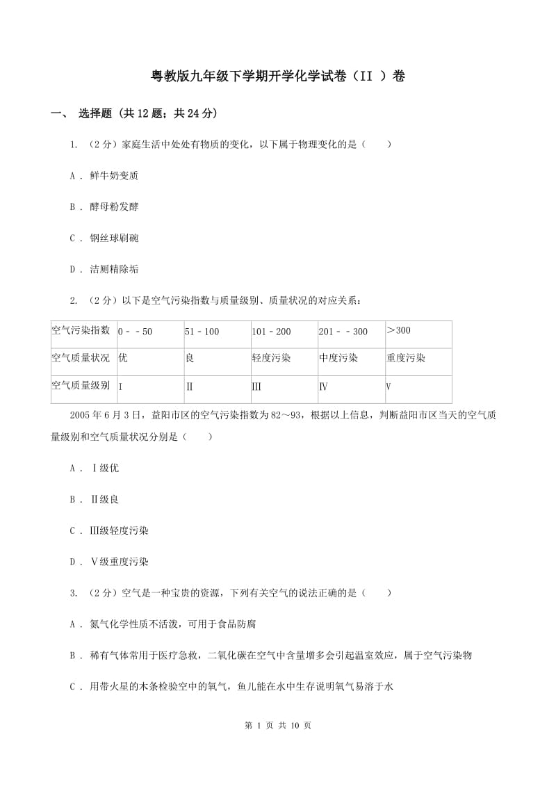 粤教版九年级下学期开学化学试卷（II ）卷_第1页