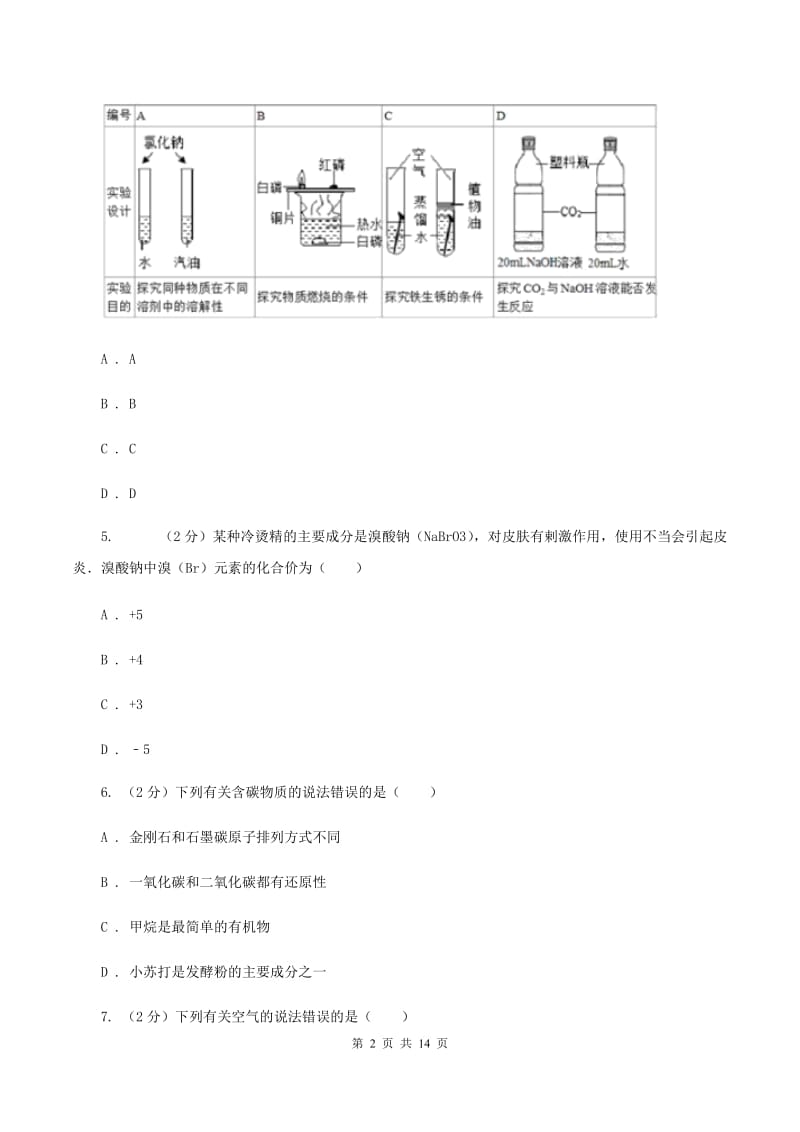 沪教版中学九年级上学期化学第一次月考试卷B卷_第2页
