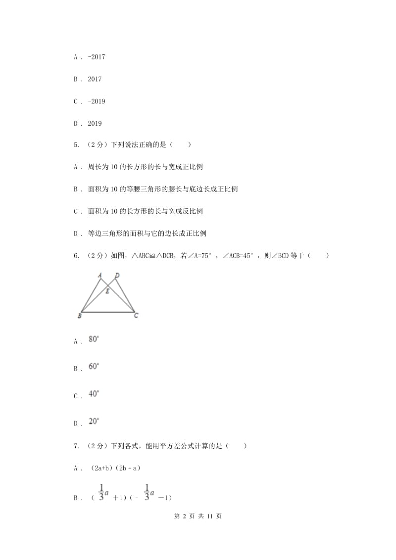 人教版2019-2020学年七年级下学期数学期中考试试卷A卷_第2页