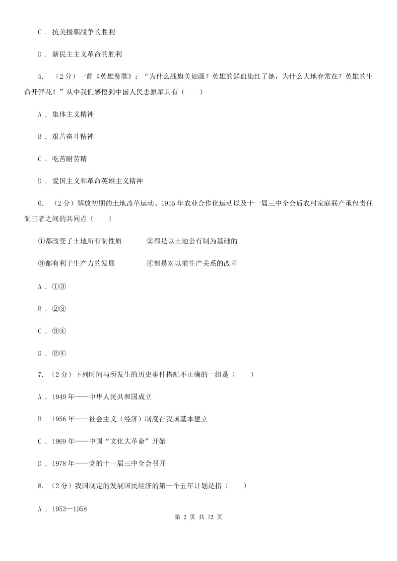 新人教版2019-2020学年下学期初二历史期末考试试卷（I）卷_第2页