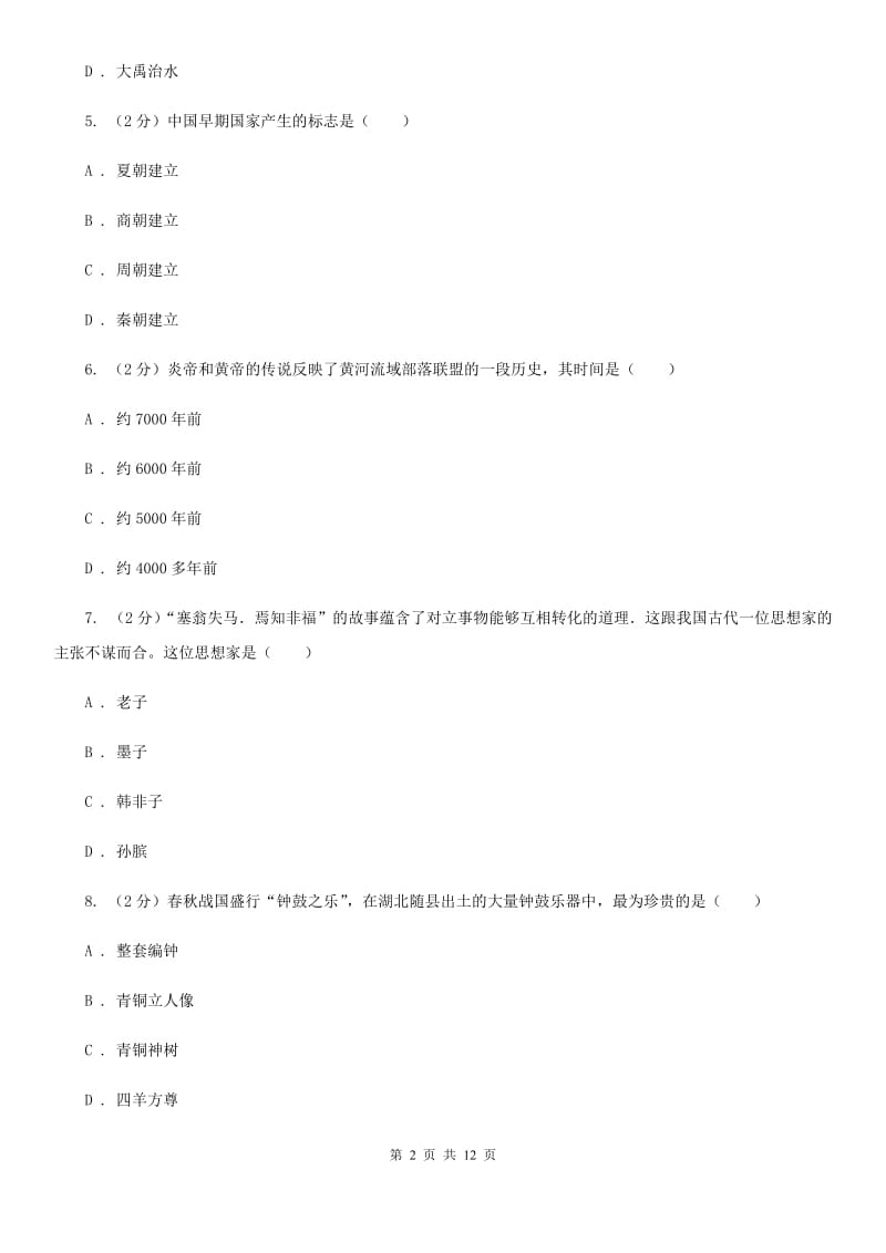 福建省七年级上学期历史12月月考试卷D卷_第2页