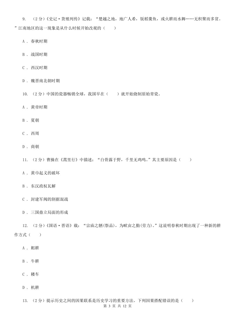 福建省七年级上学期历史12月月考试卷D卷_第3页