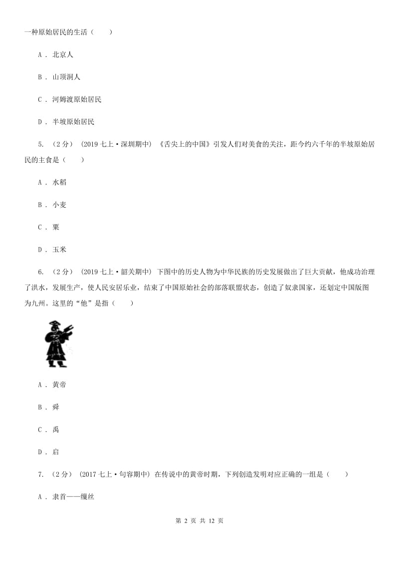 七年级上学期历史10月月考试卷D卷新版_第2页