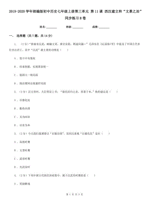 2019-2020學(xué)年部編版初中歷史七年級(jí)上冊(cè)第三單元 第11課 西漢建立和“文景之治” 同步練習(xí)B卷