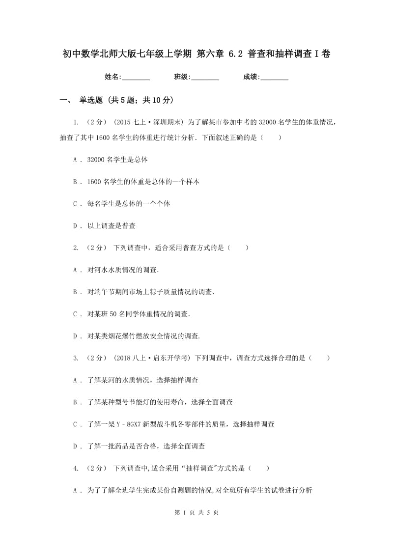 初中数学北师大版七年级上学期 第六章 6.2 普查和抽样调查I卷_第1页