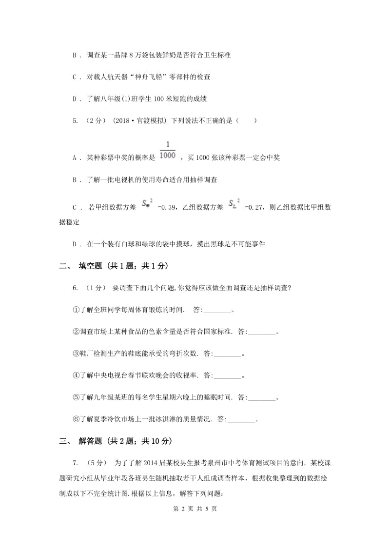 初中数学北师大版七年级上学期 第六章 6.2 普查和抽样调查I卷_第2页