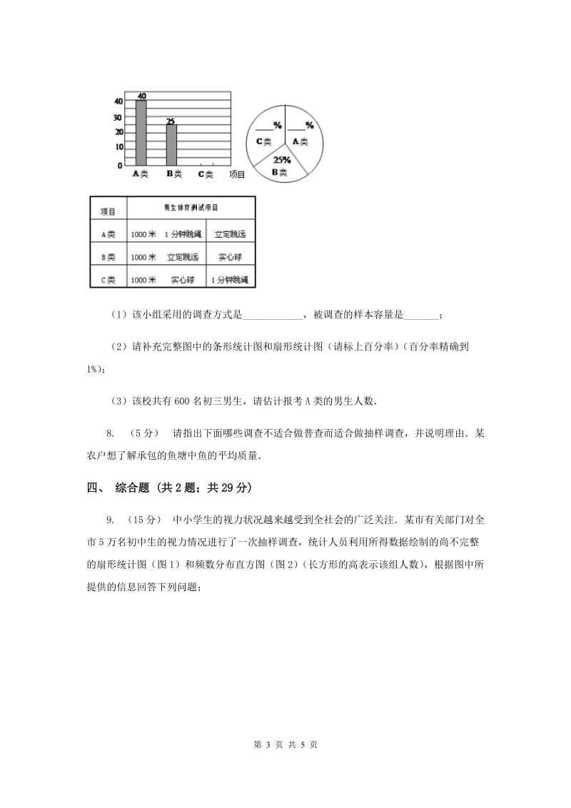 初中数学北师大版七年级上学期 第六章 6.2 普查和抽样调查I卷_第3页