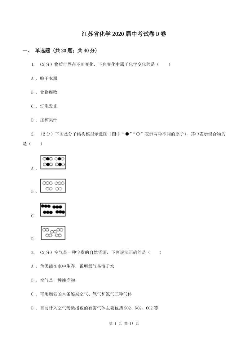 江苏省化学2020届中考试卷D卷_第1页