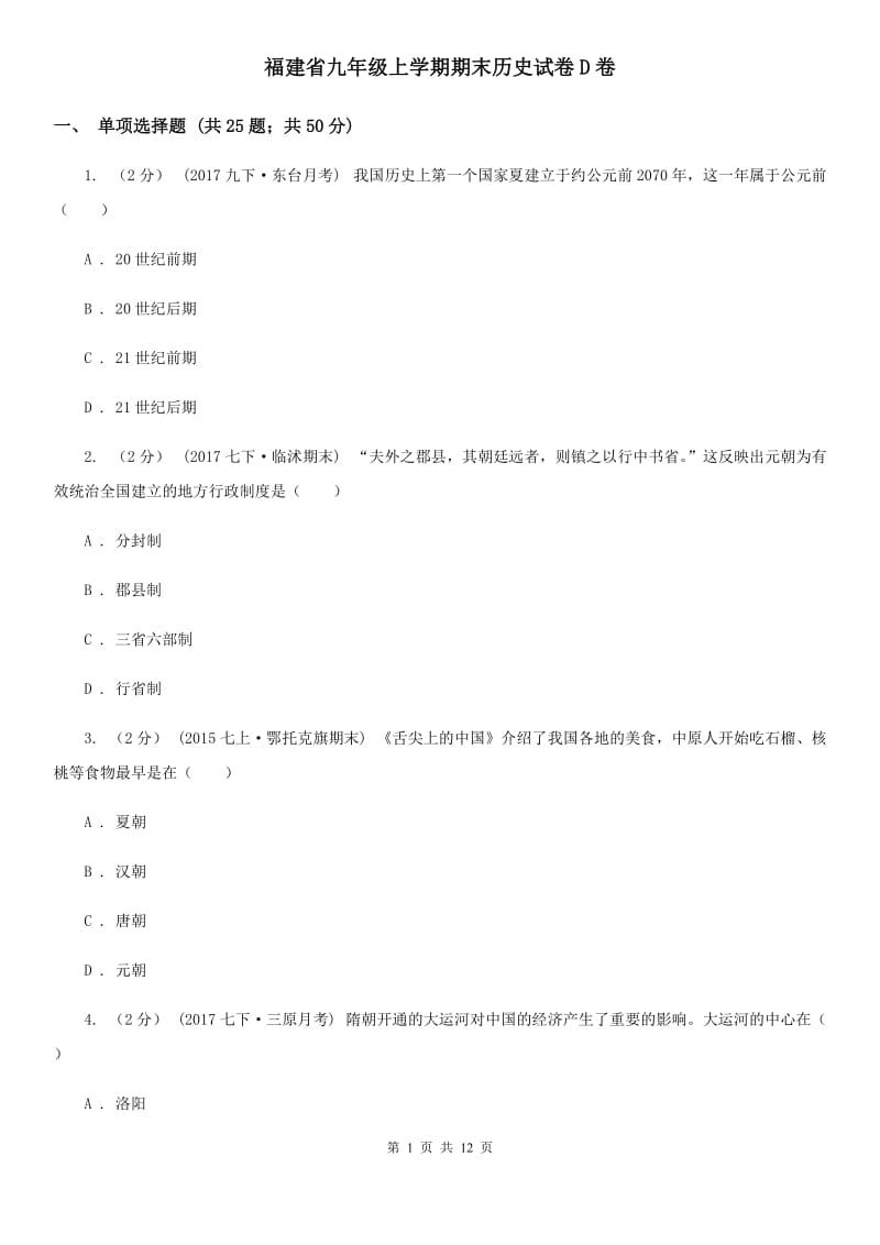 福建省九年级上学期期末历史试卷D卷_第1页