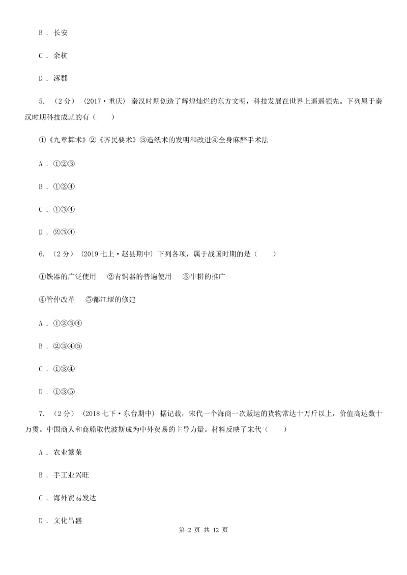 福建省九年级上学期期末历史试卷D卷_第2页