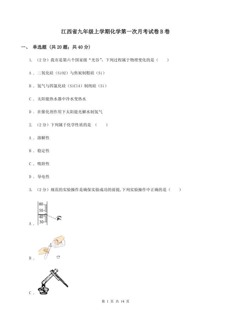 江西省九年级上学期化学第一次月考试卷B卷_第1页