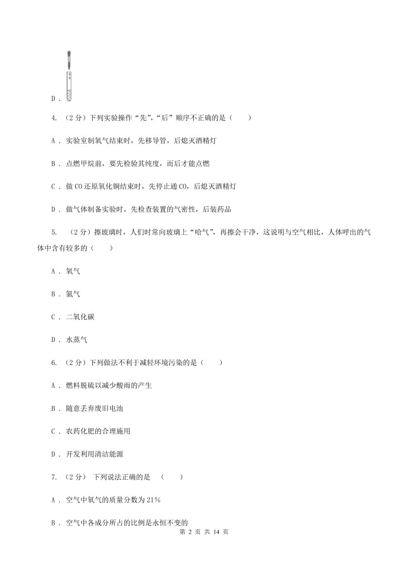 江西省九年级上学期化学第一次月考试卷B卷_第2页