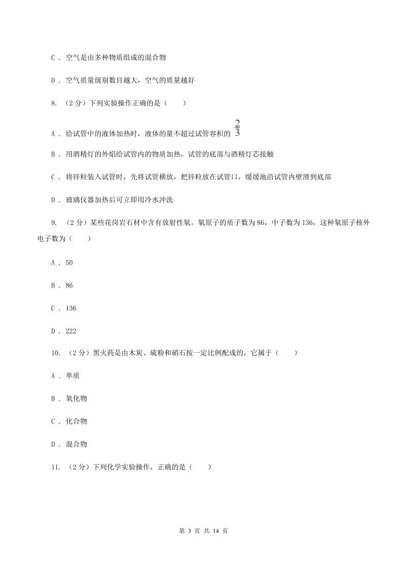 江西省九年级上学期化学第一次月考试卷B卷_第3页